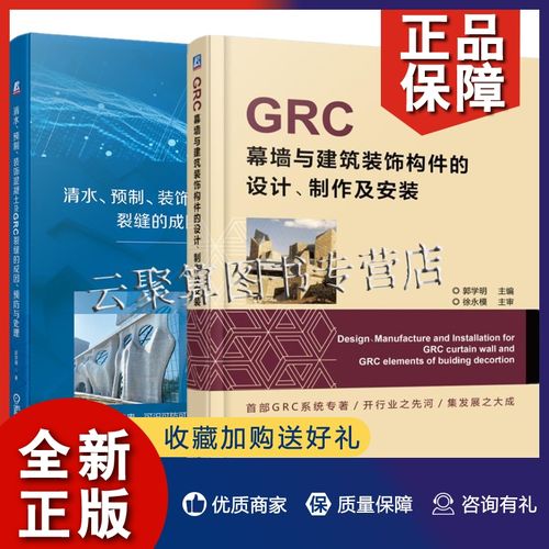 正版2册 grc幕墙与建筑装饰构件的设计 制作及安装 清水预制装饰